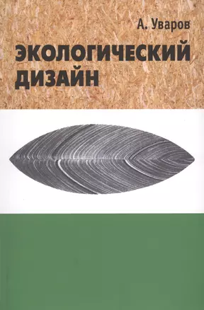 Экологический дизайн — 2567284 — 1