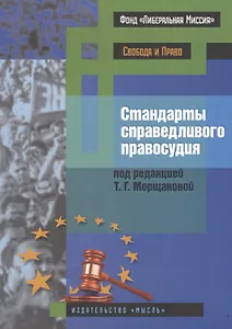 Стандарты справедливого правосудия. Международные и национальные практики