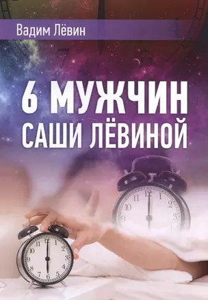 6 мужчин Саши Лёвиной — 2593139 — 1