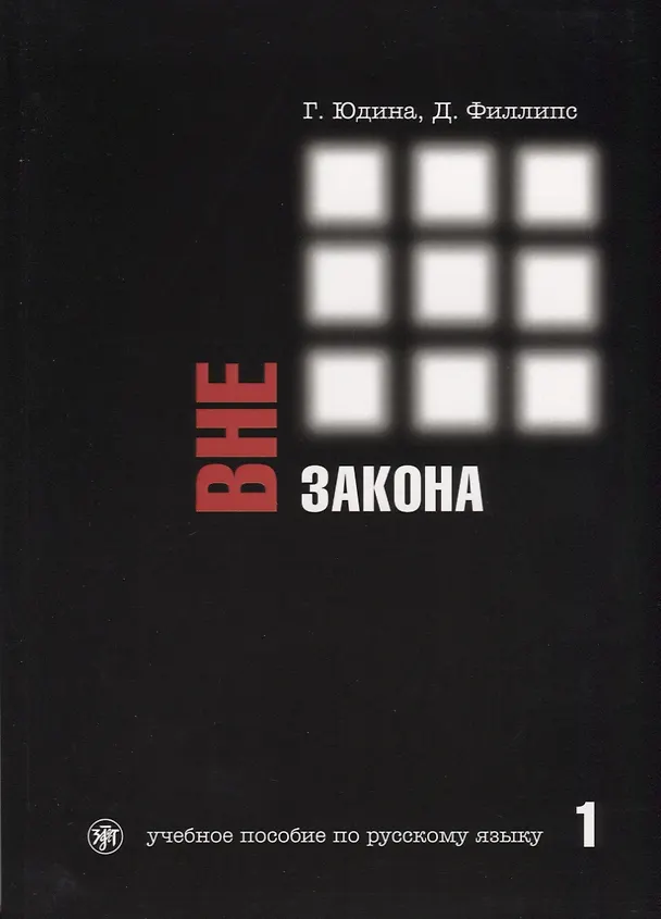 Книга Вне закона. Часть 1 (Галина Юдина) — 1