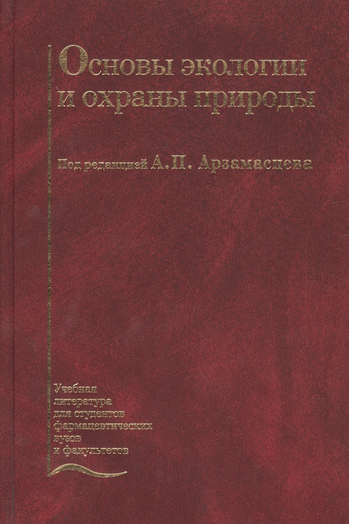 

Основы экологии и охраны природы. Учебник