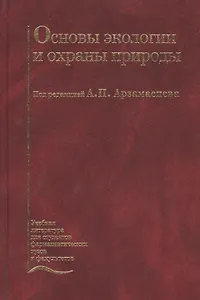 Основы экологии и охраны природы. Учебник
