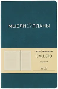 Ежедневник недат. А5 136л "Callisto" глубокое озеро, иск.кожа, интегр.переплет, скругл.углы, тонир.блок, тисн.фольгой, офсет, ляссе