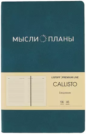 Ежедневник недат. А5 136л "Callisto" глубокое озеро, иск.кожа, интегр.переплет, скругл.углы, тонир.блок, тисн.фольгой, офсет, ляссе — 2993829 — 1