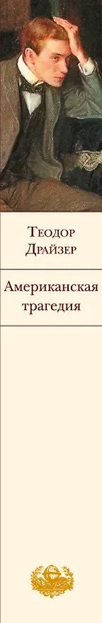 Книга Американская трагедия (Теодор Драйзер) — 3