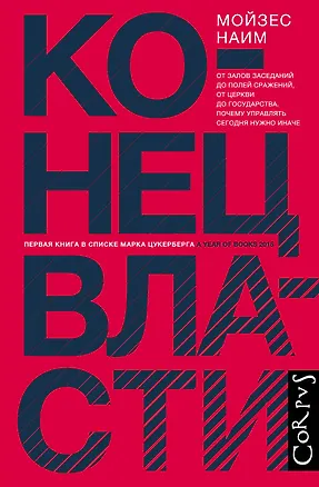 Книга Конец власти (Мойзес Наим)
