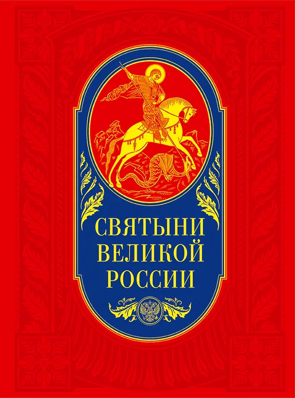 Книга Святыни великой России (Станислав Минаков) — 1