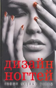 Дизайн ногтей: самые модные узоры