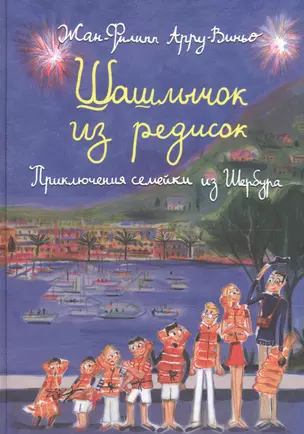 Шашлычок из редисок Приключения семейки из Шербура (Арру-Виньо) — 2569441 — 1