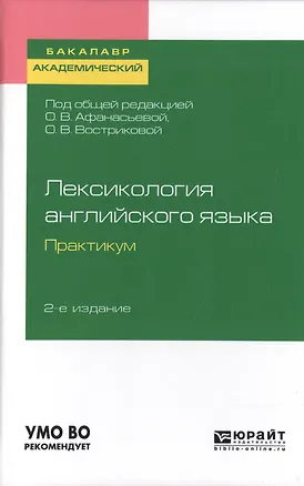 Книга Лексикология английского языка. Практикум. Учебное пособие для академического бакалавриата ()