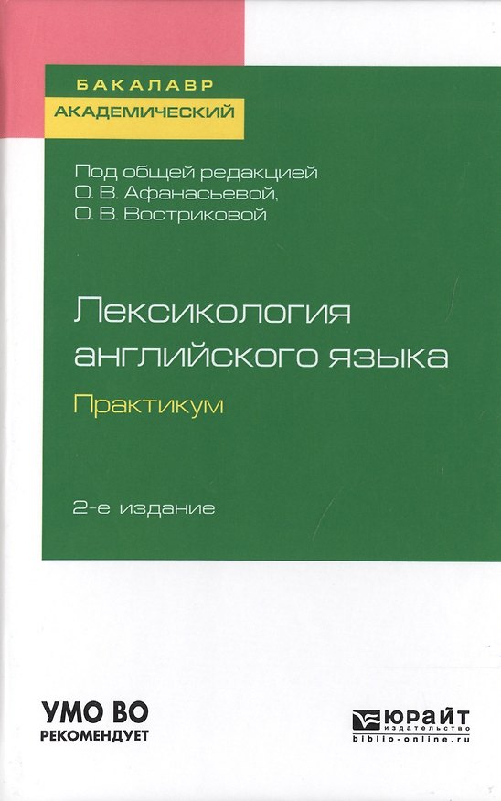 Книга Лексикология английского языка. Практикум. Учебное пособие для академического бакалавриата () — 1
