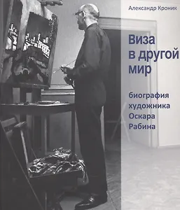 Виза в другой мир. Биография художника Оскара Рабина