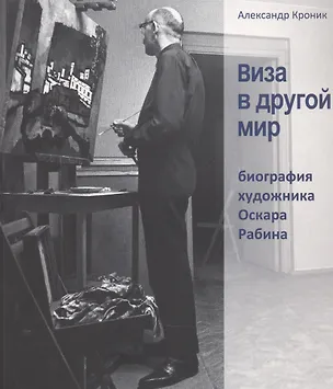 Книга Виза в другой мир. Биография художника Оскара Рабина ()