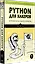 Python для хакеров. Нетривиальные задачи и проекты — 2972985 — 2