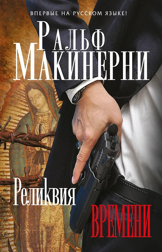 Книга Реликвия Времени (Ральф Макинерни) — 1