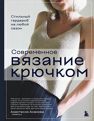 Книга Современное вязание крючком. Стильный гардероб на любой сезон (Анастасия Асанова)