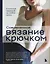 Современное вязание крючком. Стильный гардероб на любой сезон — 3007625 — 1