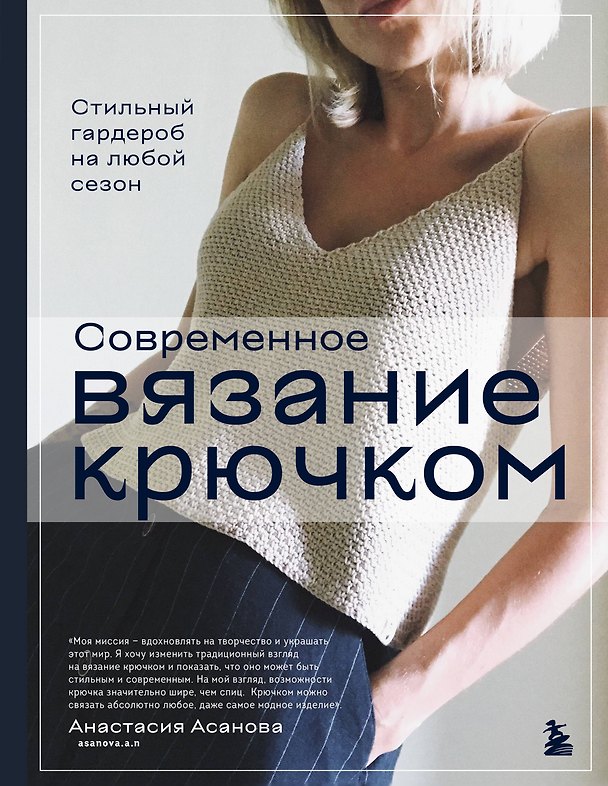 Книга Современное вязание крючком. Стильный гардероб на любой сезон (Анастасия Асанова) — 1
