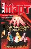 Приглашение на эшафот. Покрась в черное-2
