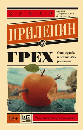 Книга Грех (Захар Прилепин)