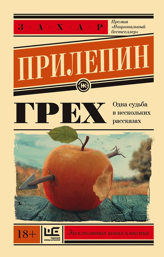 Книга Грех (Захар Прилепин) — 1