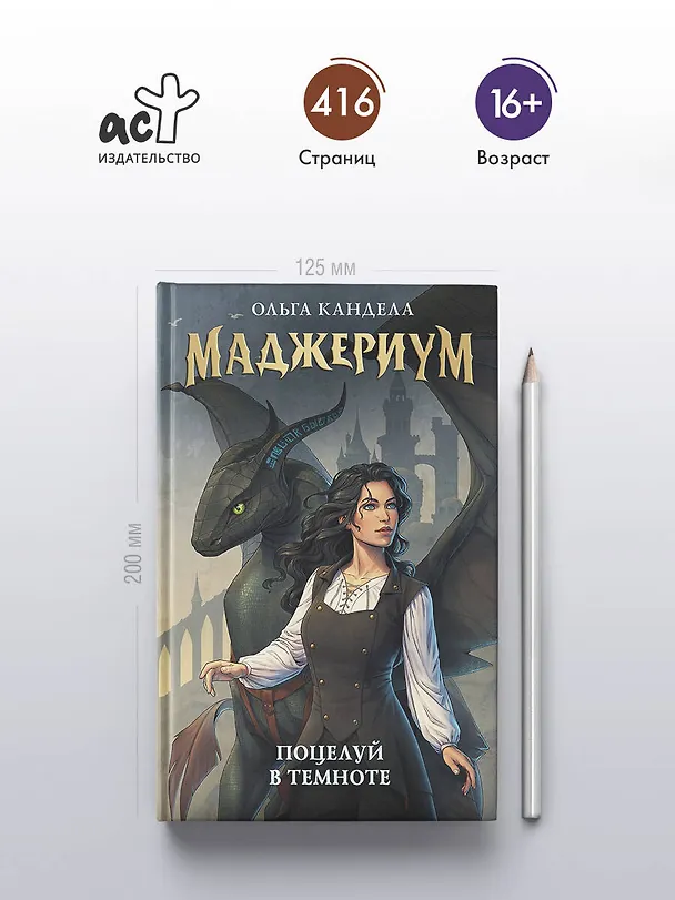 Книга Маджериум. Поцелуй в темноте (Ольга Кандела) — 6
