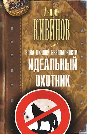 Книга Зона личной безопасности. Идеальный охотник (Андрей Кивинов)