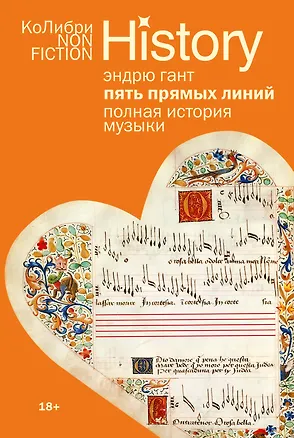 Книга Пять прямых линий: Полная история музыки (Эндрю Гант)