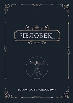 Книга Человек. Из архивов Эраноса, 1947 ()