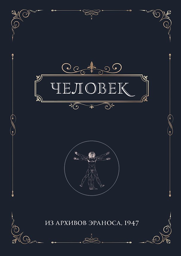 Книга Человек. Из архивов Эраноса, 1947 () — 1