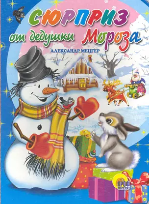 КАРТОНКА. СЮРПРИЗ ОТ ДЕДУШКИ МОРОЗА — 2219521 — 1