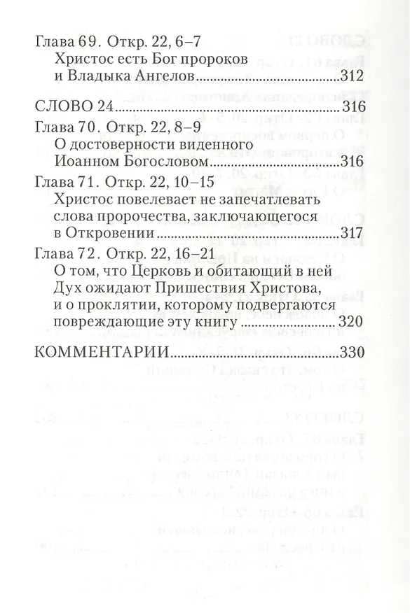 Книга Толкование на Апокалипсис святого Апостола и Евангелиста Иоанна Богослова: В 24 словах и 72 главах (Архиепископ Андрей Кесарийский) — 3