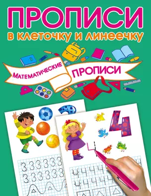 Математические прописи — 2653939 — 1