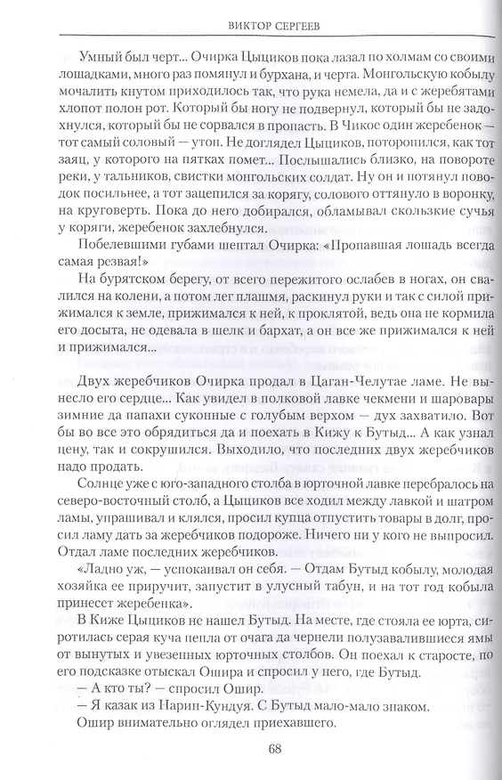 Книга Унтовое войско (Виктор Сергеев) — 4
