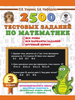 2500 тестовых заданий по математике. 3 класс — 7718566 — 1