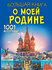 Большая книга о моей Родине. 1001 фотография