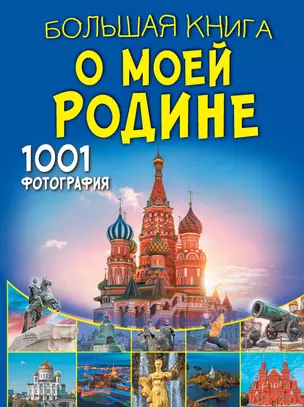 Большая книга о моей Родине. 1001 фотография — 3031641 — 1