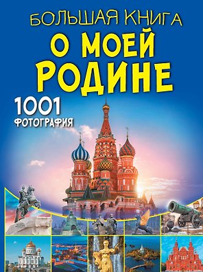 Большая книга о моей Родине. 1001 фотография