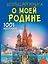 Большая книга о моей Родине. 1001 фотография — 3031641 — 1