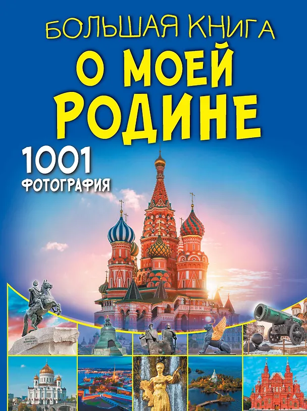 Книга Большая книга о моей Родине. 1001 фотография (Анна Спектор, Евгения Тропинина) — 1