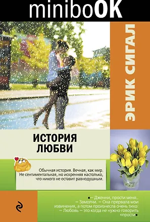 Книга История любви (Эрик Сигал)