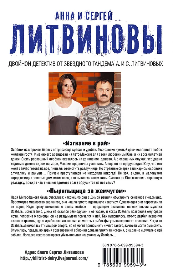 Книга Изгнание в рай. Ныряльщица за жемчугом (Сергей Литвинов, Анна Литвинова) — 2