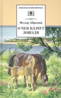 О чем плачут лошади : рассказы