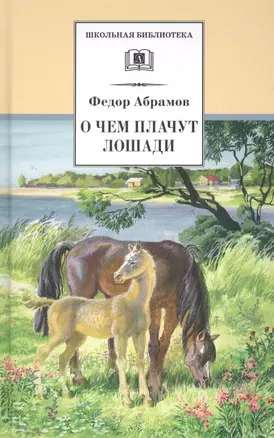 О чем плачут лошади : рассказы — 1666932 — 1