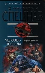 Книга Человек - торпеда (Сергей Зверев) — 1