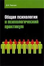 Общая психология и психологический практикум — 2193942 — 1