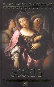 Эсфирь: Роман