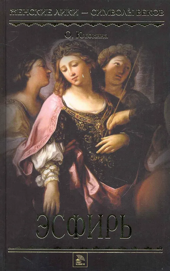 Книга Эсфирь: Роман () — 1