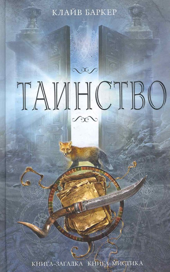 Книга КЗКМ.Таинство (Клайв Баркер) — 1