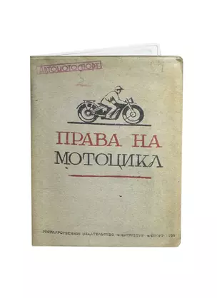 Обложка на автодокументы Права на мотоцикл (2055000050911) — 2420471 — 1